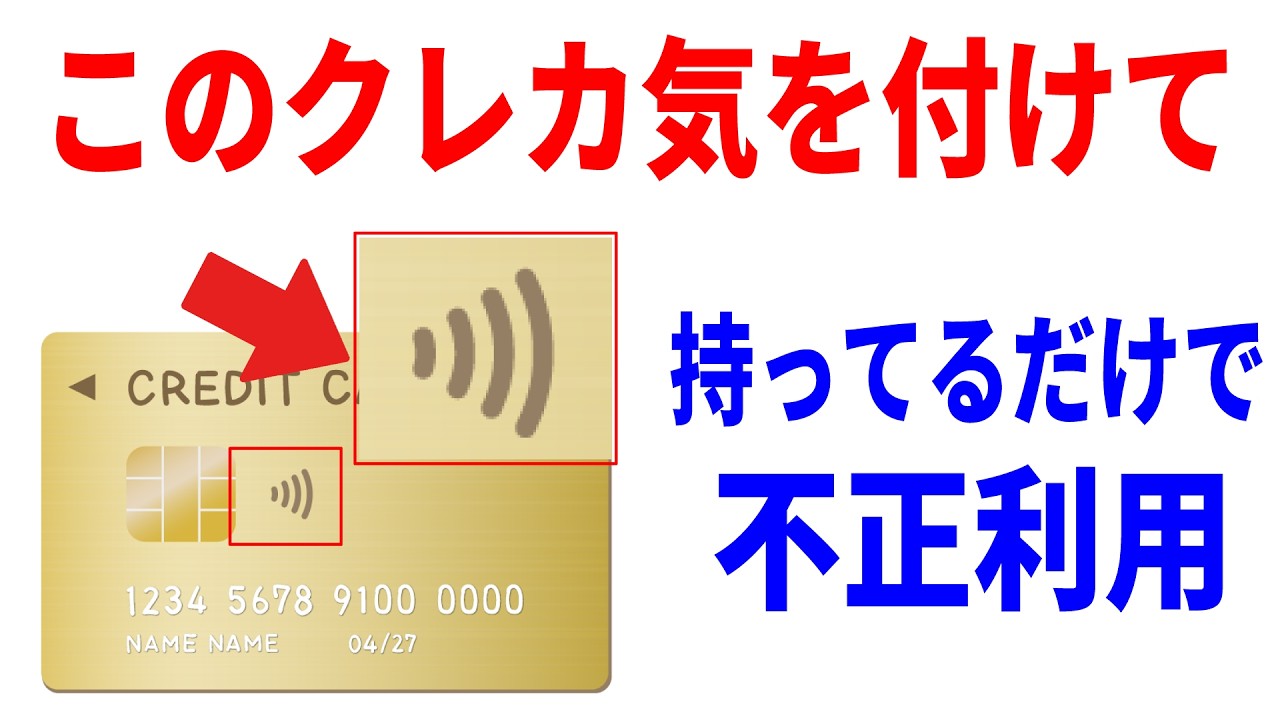 【クレカ被害急増】満員電車で5cm近づくだけで盗まれる？手元にあるのに不正利用される最新手口