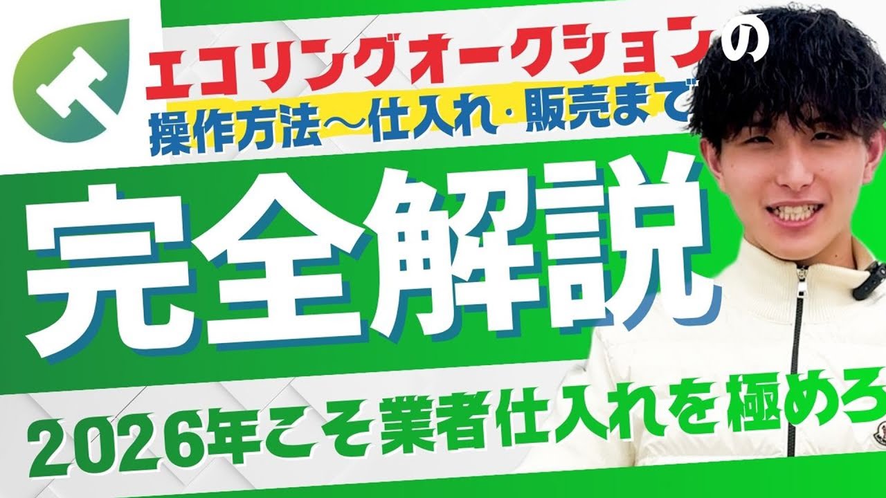 エコリングオークションの操作方法〜仕入れ・販売を完全解説