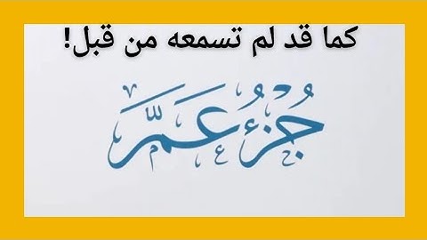تلاوة هادئة و جميلة من سورة النبأ إلى سورة الناس برواية الدوري الكسائي 🤍
