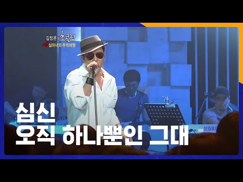 심신 - 오직 하나뿐인 그대