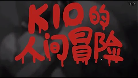 为什么受害者总是女孩？#01 恐怖解谜游戏 | Kio的人间冒险 Kio's Adventure 【纸鱼】 - 天天要闻