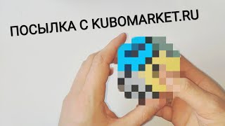 ПОСЫЛКА С Kubomarket.ru. Чтооооо внутри?!