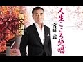 人生こころ絶唱{うた}(宮崎武)cover:水野渉