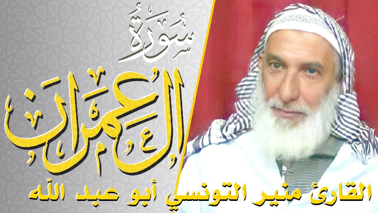 سورة ال عمران - كامله | القارئ منير التونسي أبو عبد الله | ارح قلبك هدوء