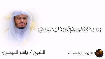 أحلى تلاوة مؤثرة تلامس القلوب للشيخ ياسر الدوسري ( وجاءت سكرة الموت بالحق ذلك ما كنت منه تحيد)