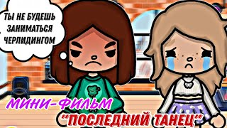 //Фильм "ПОСЛЕДНИЙ ТАНЕЦ"//🥴МИНИ-ФИЛЬМ ТОКА БОКА 🌷//тока бока🌸//~Toca Marina boca~💌//