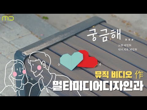 [안산대학교 멀티미디어디자인과 교과목소개] 영상콘텐츠 학생 포트폴리오 - 음악 뮤직비디오 (Title : 궁금해)