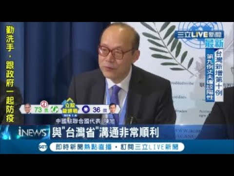 很愛吃豆腐?! 台無法加入WHO  中駐聯合國代表陳旭：與"台灣省"溝通非常順利│記者 賴彥宏│【國際大現場】20200201│三立新聞台