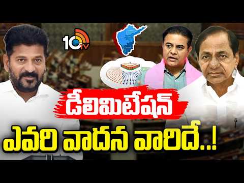 CM Revanth | Delimitation | KCR | జనాభా ప్రకారం సీట్లు పెంచితే దక్షిణాదికి నష్టమా..? | 10TV - 10TVNEWSTELUGU