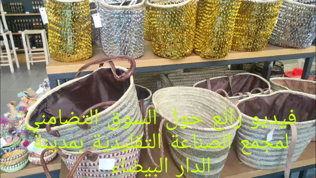 فيديو رائع حول السوق التضامني لمجمع الصناعة التقليدية بمدينة الدار البيضاء