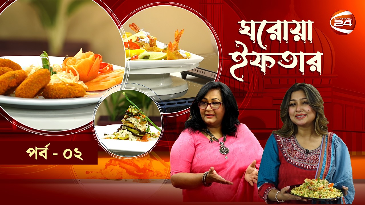 ঘরোয়া ইফতার | Ghorowa Iftar | Ramadan 2026 | EP-02 | Fahmida Nabi | Channel 24