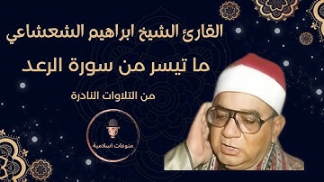 ما تيسر من سورة الرعد للقارئ فضيلة الشيخ ابراهيم الشعشاعي | تلاوة نادرة