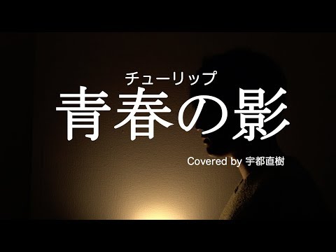 青春の影 / 宇都直樹 COVER 【フル歌詞付】