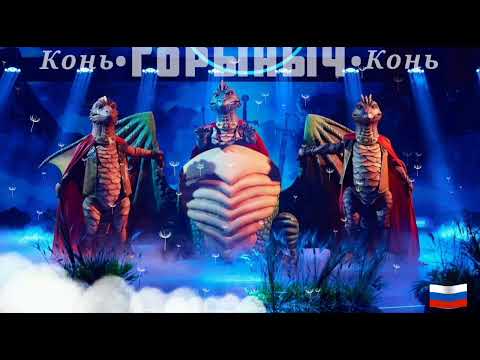 Видео: ЗМЕЙ ГОРЫНЫЧ - Конь | Шоу "Маска-5" | [7-Выпуск]