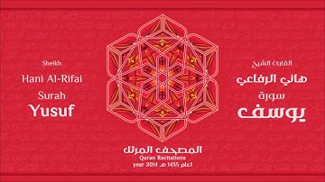 سورة يوسف لعام 1435هـ للشيخ هاني الرفاعي Sheikh Hani Al Rifai Surah Yusuf 2014