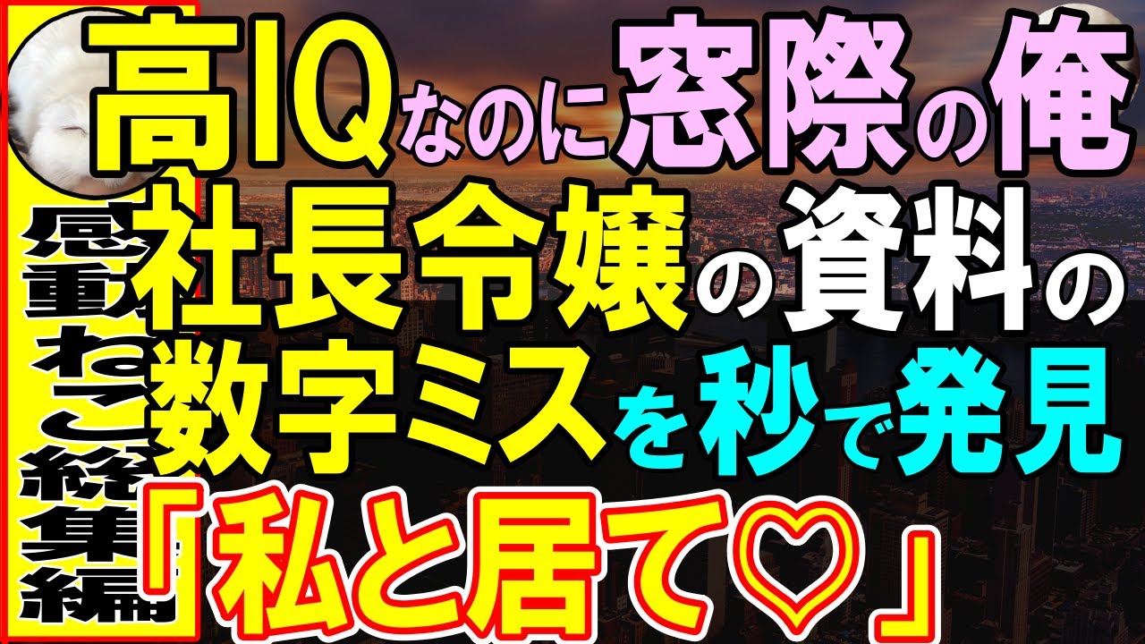 【感動する話】無能と言われ窓際社員で独身平社員の俺。ある日、社長令嬢の制作した数字のミスが見つかり俺が助けると…「あなた何者？」実は俺にはある能力があり…【いい話・泣ける話・朗読】