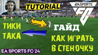 КАК ИГРАТЬ В СТЕНОЧКУ В FC 24 ★ ТИКИ ТАКА FC24 ★ ФИШКИ И ПРИЕМЫ КОТОРЫЕ ПОМОГУТ ДЕЛАТЬ БОЛЬШЕ ПОБЕД