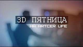 3D Пятница с Сергеем Канунниковым (субтитры)