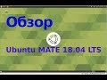 Обзор Ubuntu Mate 18.04 LTS