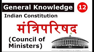 Council of Ministers in Constitution Of India // Samvidhan In hindi  // Class 12 // PSCADDA