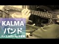 ※リクエストあり 【KALMA(-KARMA-)】 バンド  君たちの好きなベースで有名になりたいな