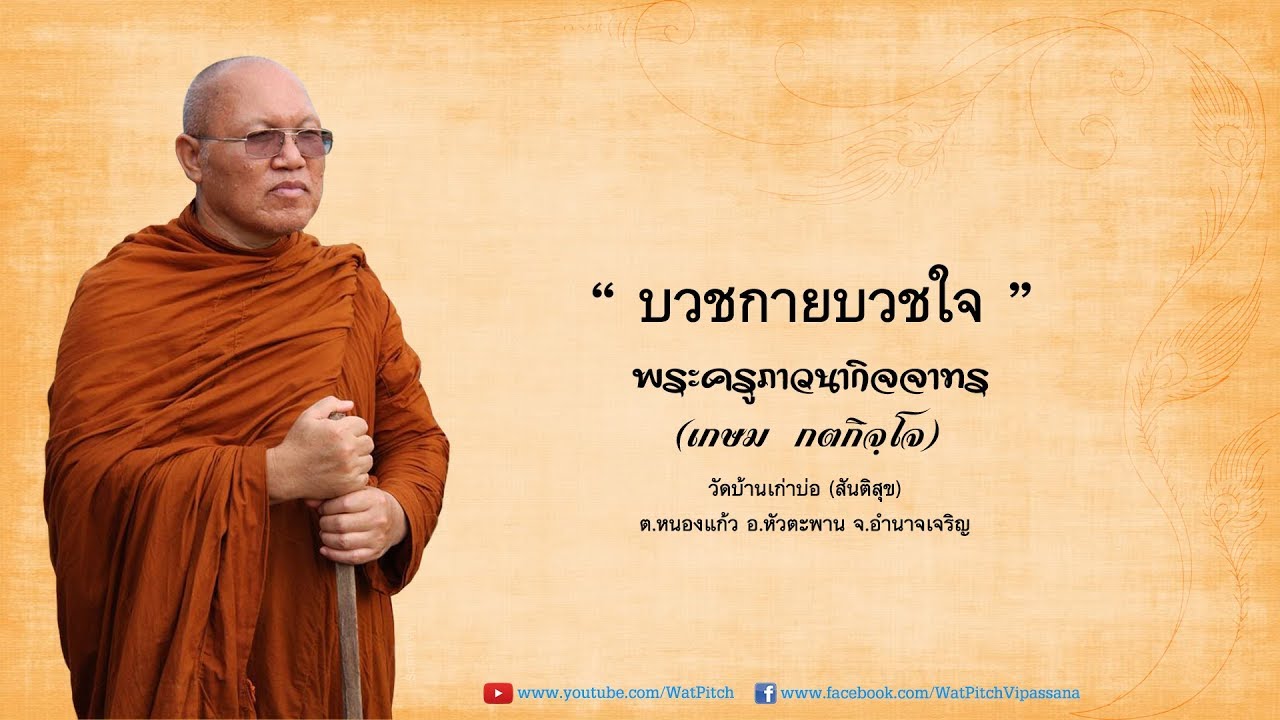 บวชกายบวชใจ - พระครูภาวนากิจจาทร (เกษม กตกิจฺโจ)