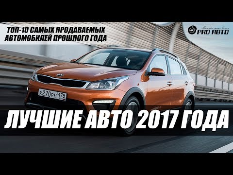 ЛИДЕРЫ ПРОДАЖ 2017 ГОДА. АВТО-ТОП-10