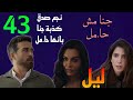 مسلسل ليل الحلقة 43 جنا بتمثل انها حا مل حتي لا يطلقها نجم و هو صدق كذ بتها و بعد عن ورد 