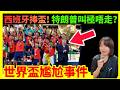 【世界盃尷尬一幕】西班牙擊敗阿根廷捧盃!美斯最後一場世界盃? 特朗普頒獎後被指「叫極唔走」? 朗尼狠評半場騷係垃圾? #決賽 #廣東話 #世界盃 #世界盃2026 #世足 #世界盃新聞 #西班牙