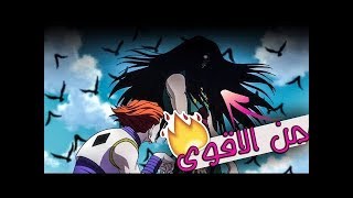 قتال هيسوكا ضد ايلومي القناص hunter X hunter