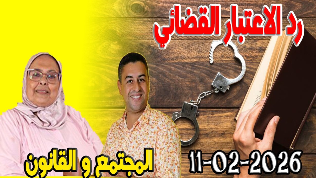 رد الاعتبار القضائي المجتمع والقانون مع هشام لمغاري ومليكة حفيظ حلقة اليوم 2026-02-11