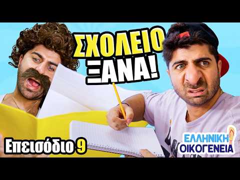 Η ΕΛΛΗΝΙΚΗ ΟΙΚΟΓΕΝΕΙΑ ξανά BACK TO SCHOOL! | Επεισόδιο #9