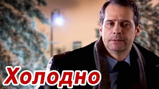 КЛАССНАЯ ПЕСНЯ!👍 ХОЛОДНО. Вы только послушайте!