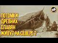 Древние славяне живут на Севере. Поморы Беломорские Русичи