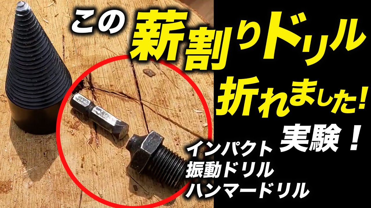 Don't buy it! This wood splitting drill! - YouTube