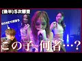 【追いノノガ】5次審査(後半) - この子、何者…?ROSEで沼落ちした男が初見リアクション