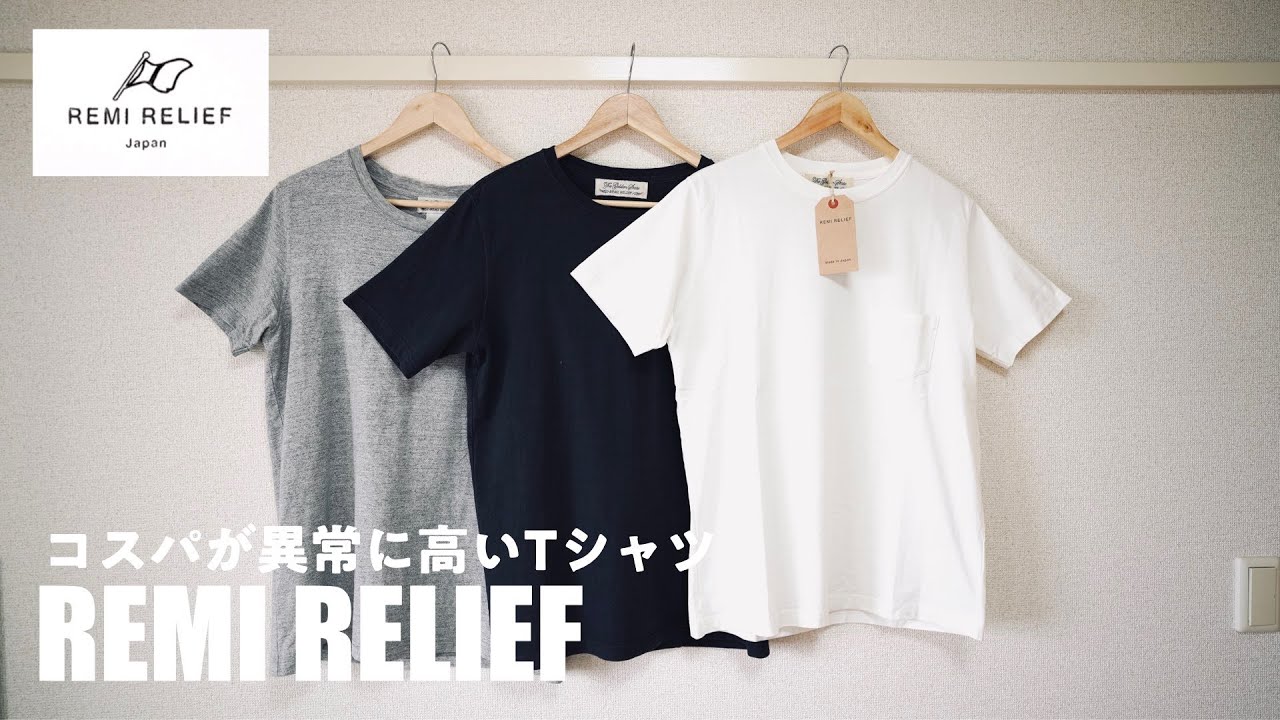 REMI RELIEF] The ultimate plain T-shirt. The reason why I've been