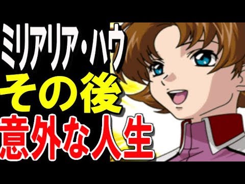 ガンダムseed ミリアリア ハウ その後 意外な人生 考察 その後 ガンダム解説 Youtube