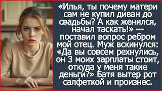 Илья, ты почему матери сам не купил диван до свадьбы? Спросил мой отец. Авторский рассказ.