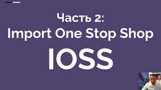 Что такое система Import One-Stop Shop и как IOSS влияет на оплату НДС