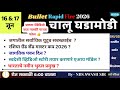 🚨16&amp;17 जून 2026 🚀 Bullet Rapid Fire📒 Daily Current Affairs 💯स. 6 वाजता #NDSS SIR #anubhavstudy