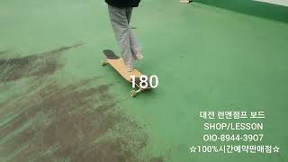 대전 세종 계룡 공주 롱보드 스케이트보드 매장 샵 강습 레슨 (런앤점프)100%시간예약판매점