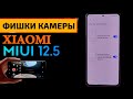 СКРЫТЫЕ ФИШКИ КАМЕРЫ XIAOMI В MIUI 12.5