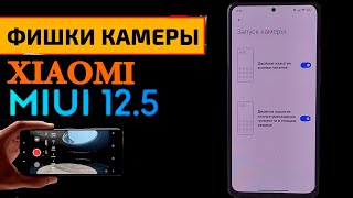 СКРЫТЫЕ ФИШКИ КАМЕРЫ XIAOMI В MIUI 12.5