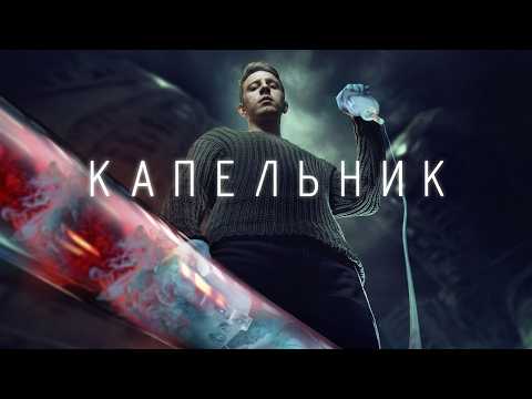 Сериал Капельник: 1-3 СЕРИИ ПОДРЯД