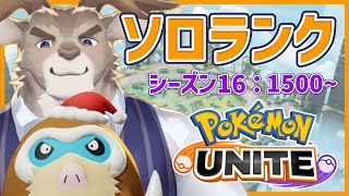 【マンムー5位 / ポケモンユナイト】目指せ全勝ソロランク（1500～）【Vtuber/ダン坊】