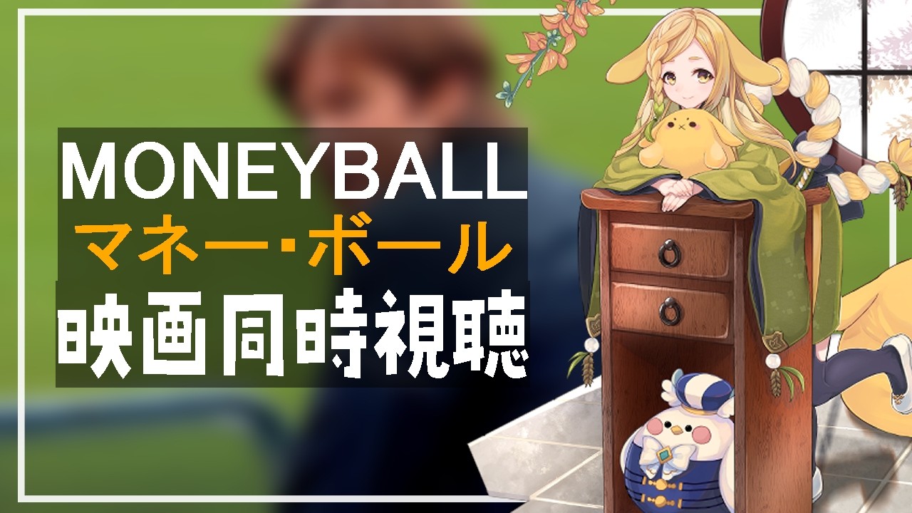 【映画同時視聴】マネーボール(Moneyball)【homugi/Vtuber】Watchalong Twitchアーカイブ