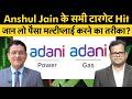 Adani Power|ATGL Target Hit| अंशुल जैन के टारगेट हिट होने के बाद अदाणी शेयरों में जारी रहेगी कमाई?