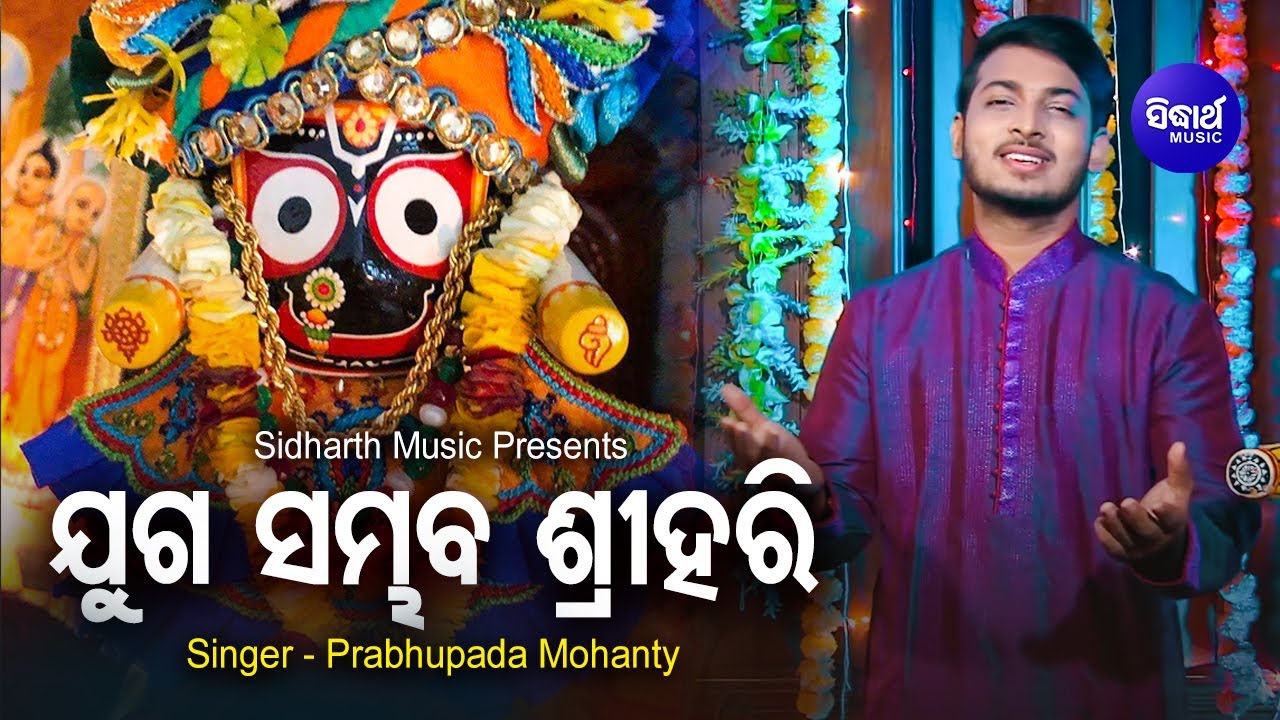 Juga Sambhaba Sri Hari   Jagannath Bhajan     Prabhupada Mohanty Sidharth Music