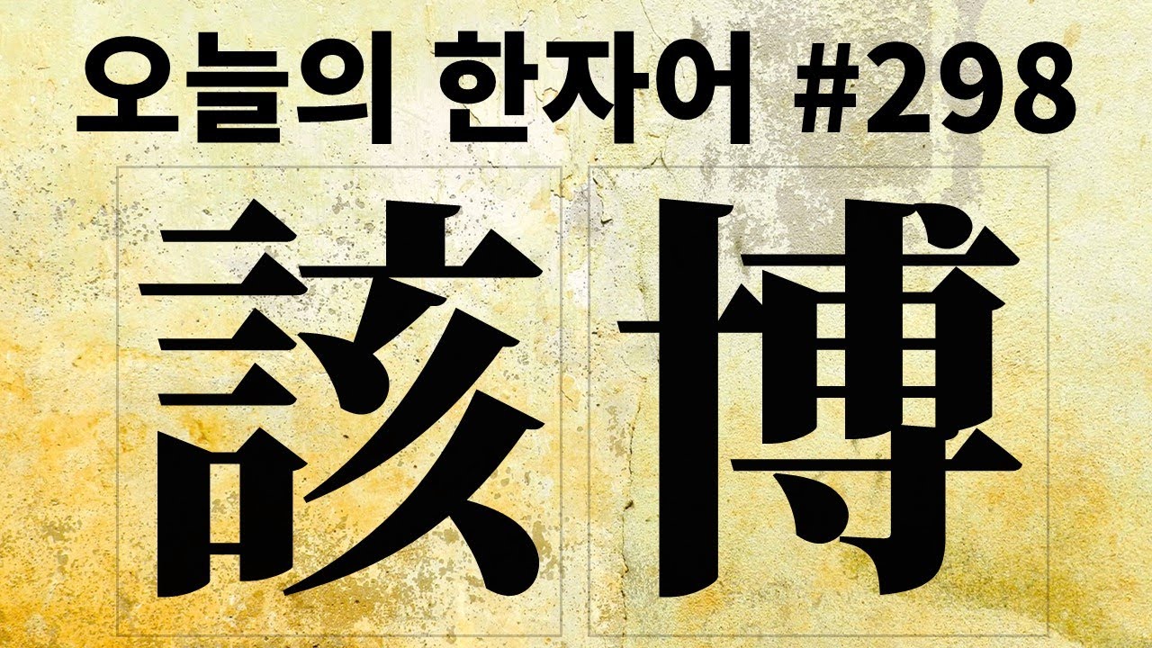該博 : 오늘의 한자어 #298